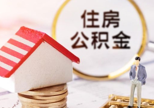 菏泽住房公积金注销需要什么手续（办理住房公积金销户需要一个怎样的流程）